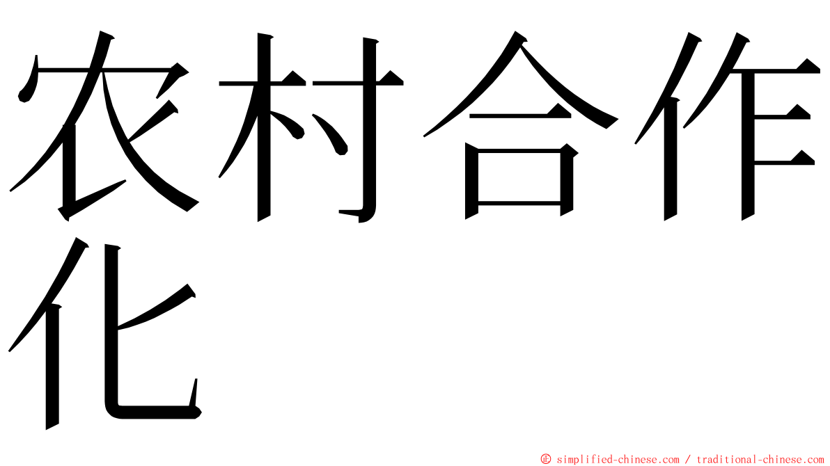 农村合作化 ming font