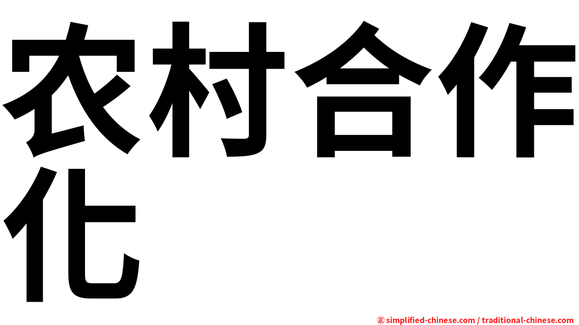 农村合作化