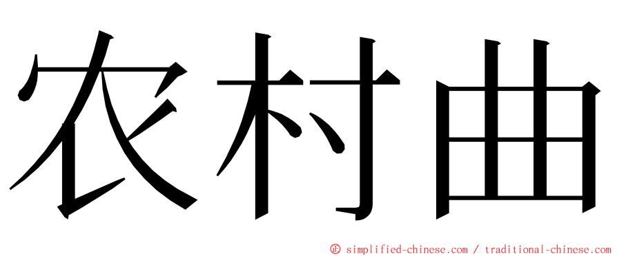 农村曲 ming font