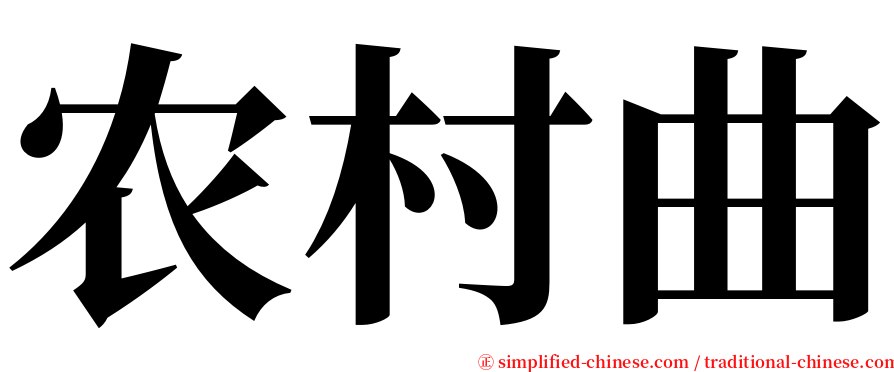 农村曲 serif font