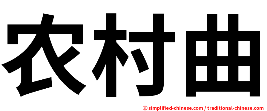 农村曲
