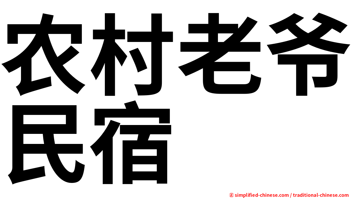 农村老爷民宿