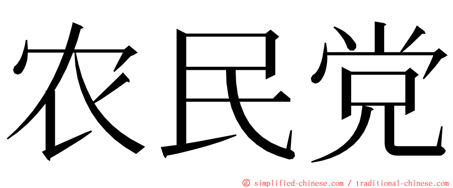 农民党 ming font