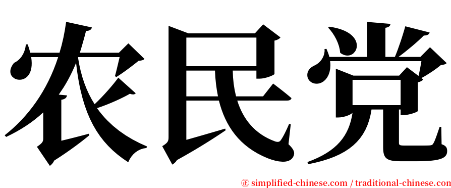 农民党 serif font