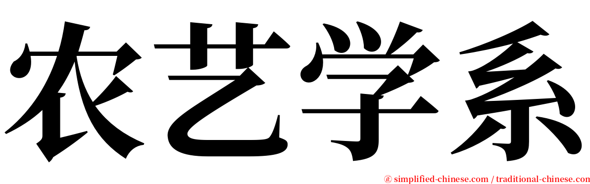 农艺学系 serif font