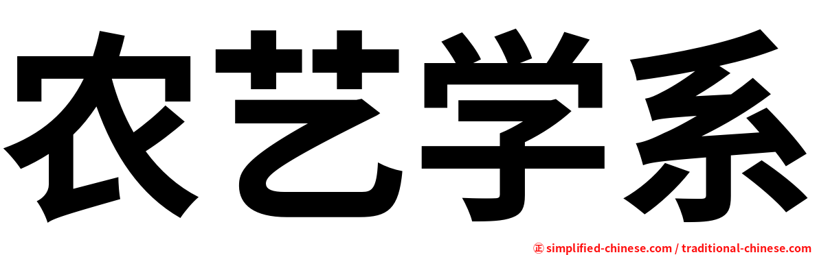 农艺学系
