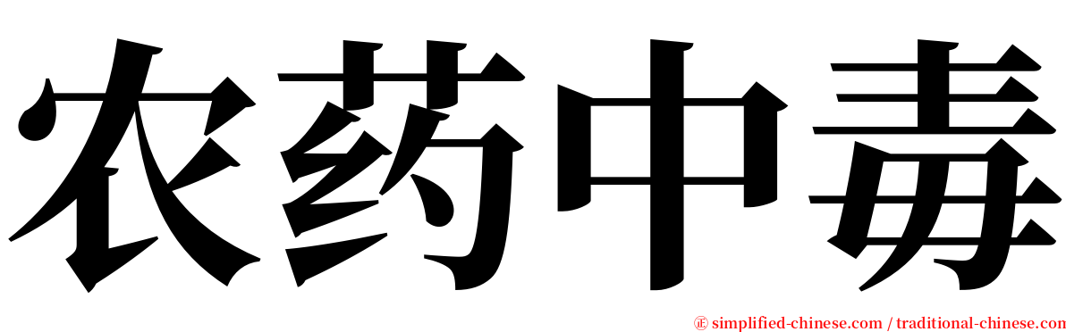 农药中毒 serif font