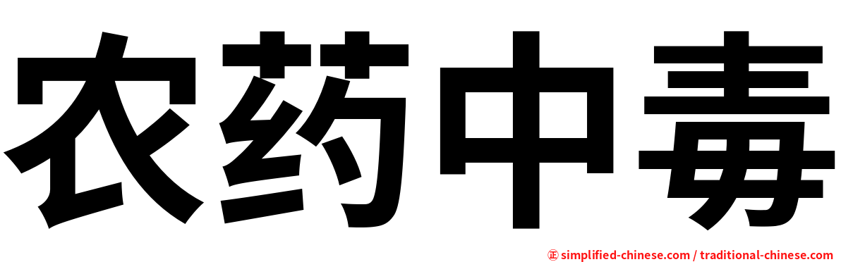农药中毒