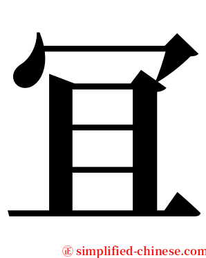 冝 serif font