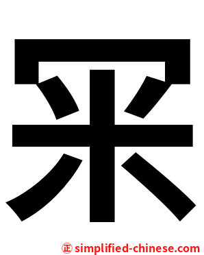 冞
