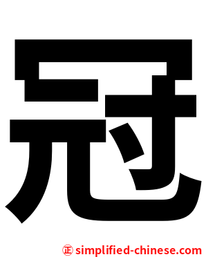 冠
