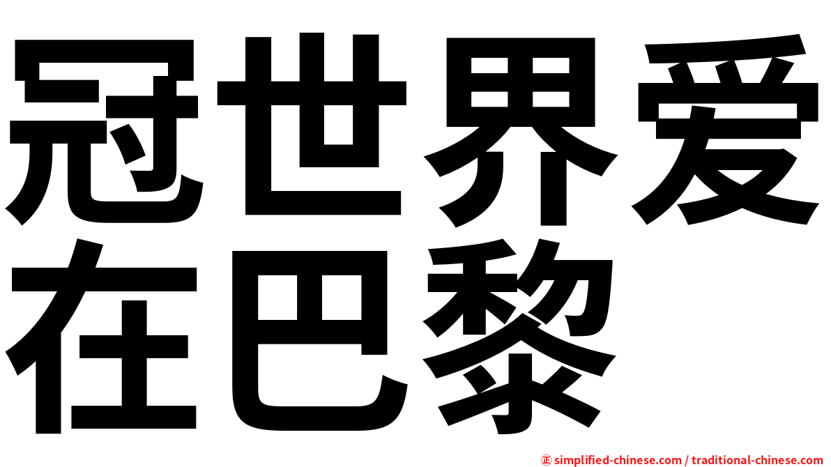 冠世界爱在巴黎