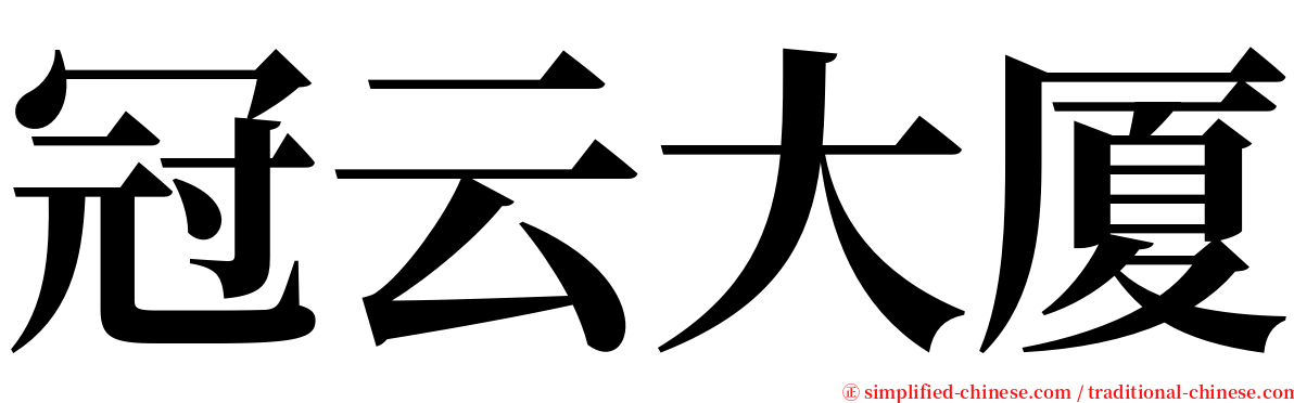 冠云大厦 serif font