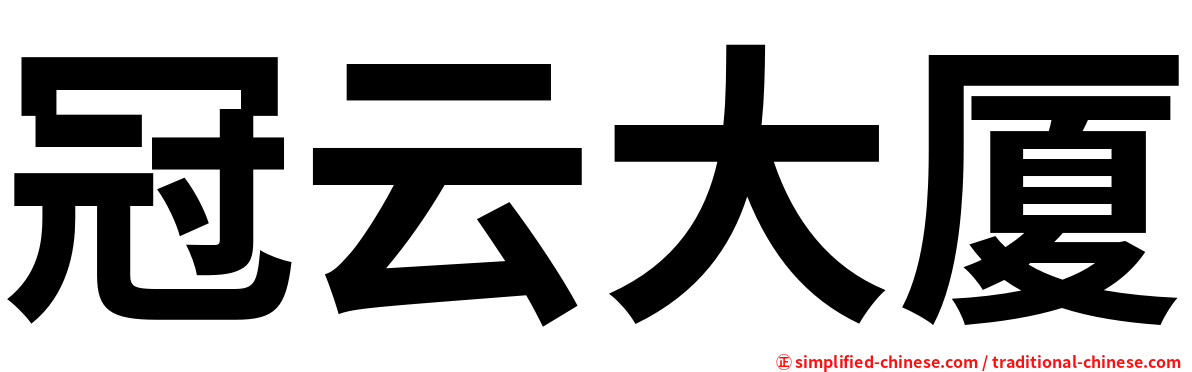 冠云大厦