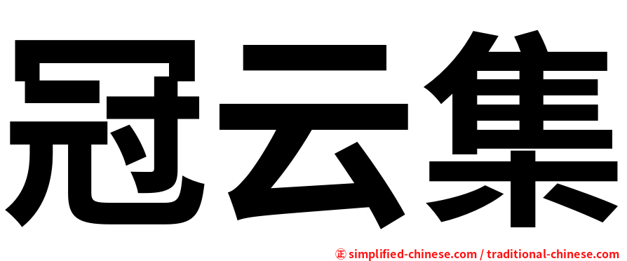 冠云集