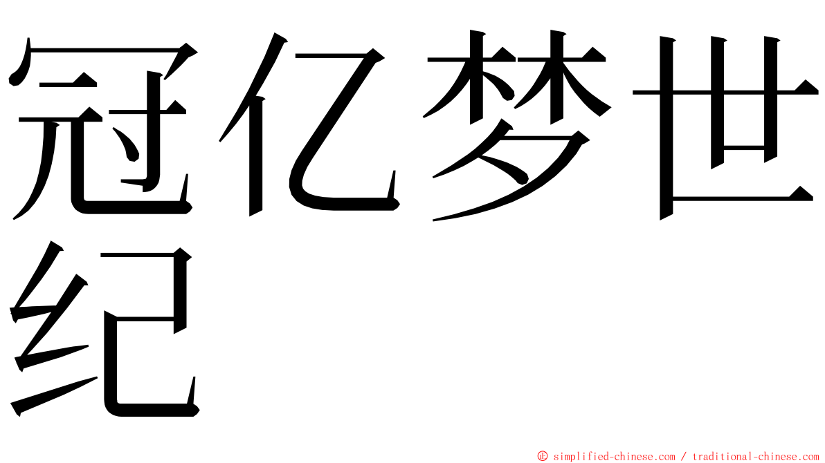 冠亿梦世纪 ming font