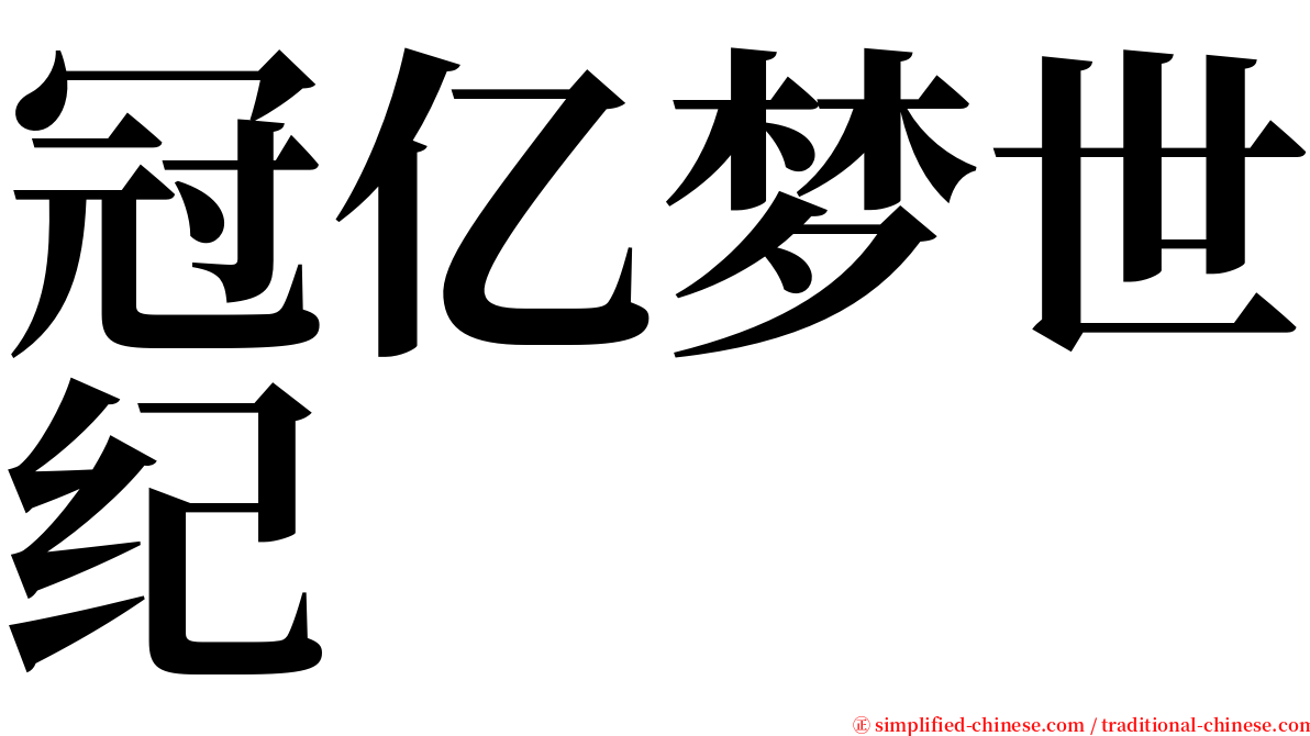 冠亿梦世纪 serif font