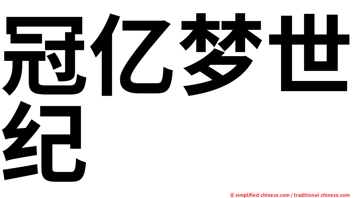 冠亿梦世纪