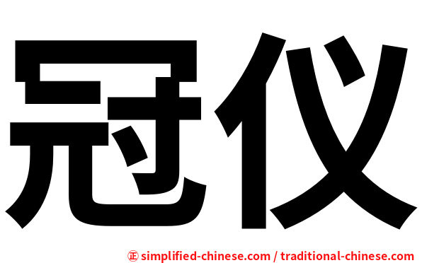 冠仪