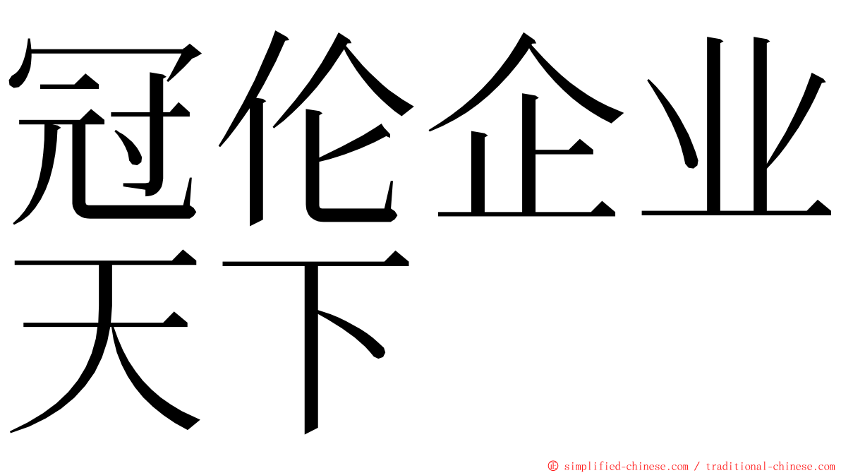 冠伦企业天下 ming font