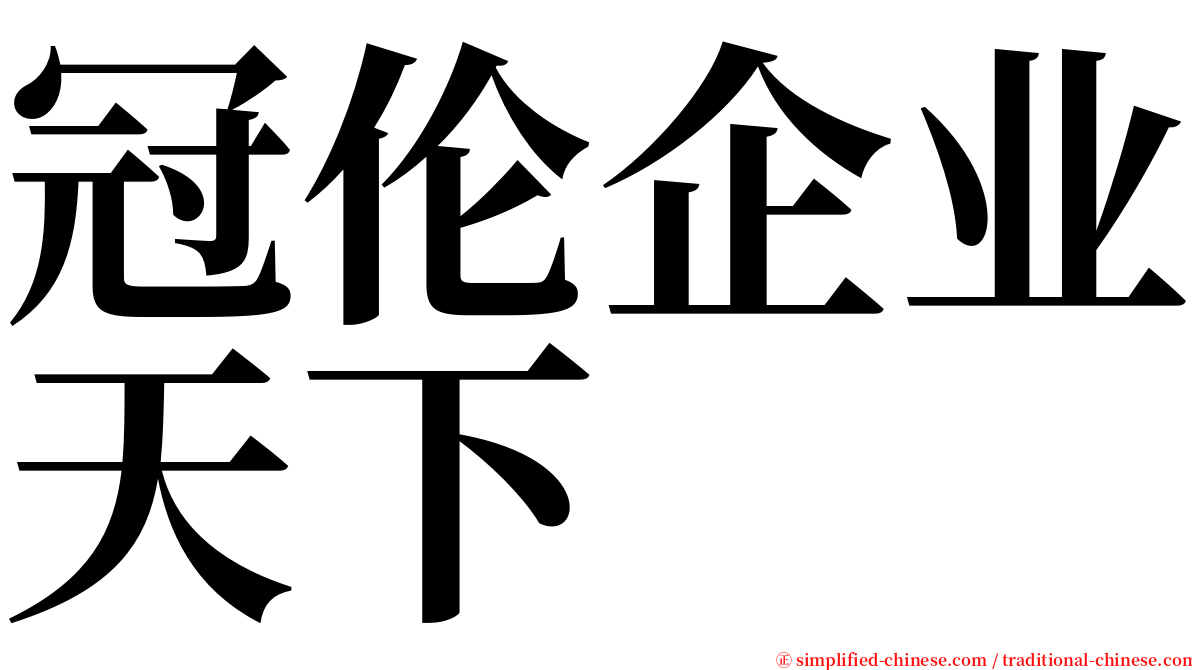 冠伦企业天下 serif font