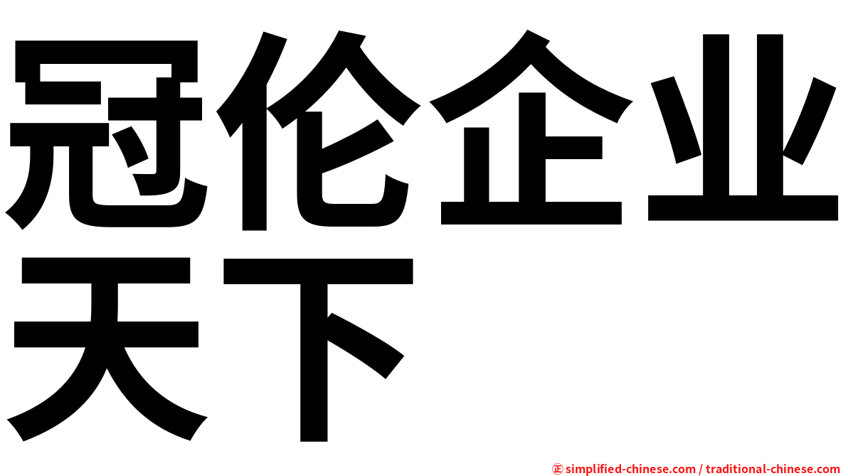 冠伦企业天下