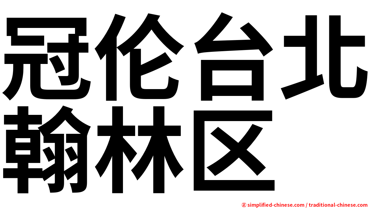 冠伦台北翰林区