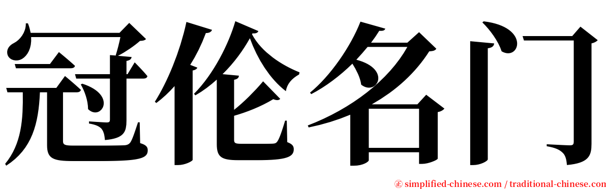 冠伦名门 serif font