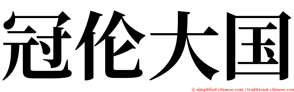 冠伦大国 serif font