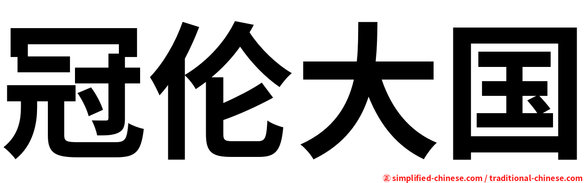 冠伦大国