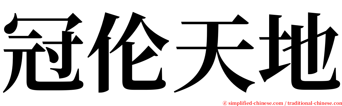 冠伦天地 serif font