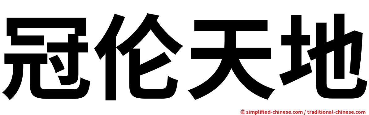 冠伦天地