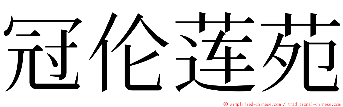 冠伦莲苑 ming font