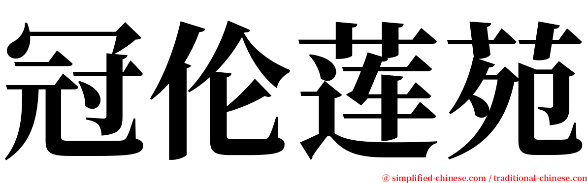 冠伦莲苑 serif font