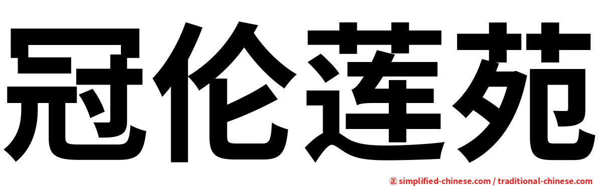 冠伦莲苑