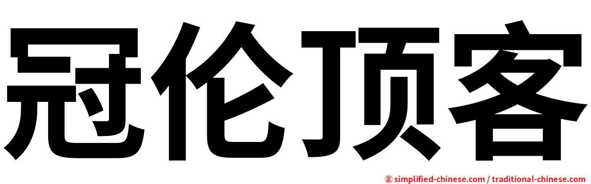 冠伦顶客