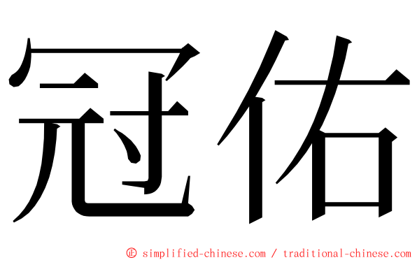 冠佑 ming font