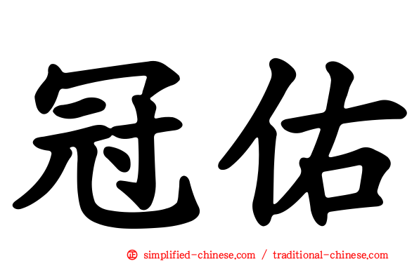 冠佑