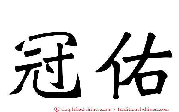 冠佑