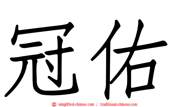 冠佑