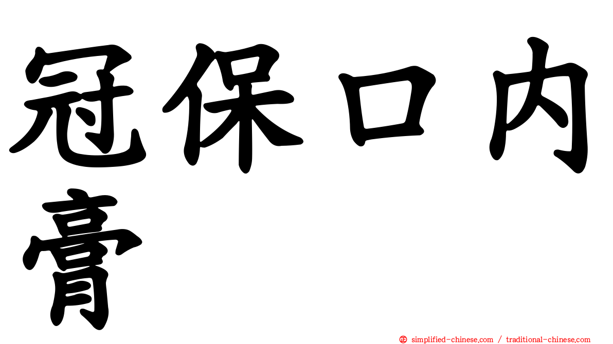 冠保口内膏