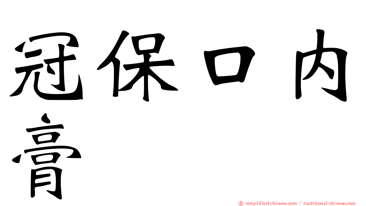冠保口内膏