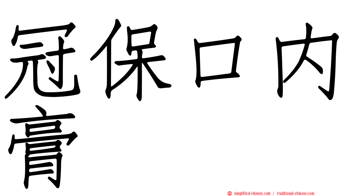 冠保口内膏