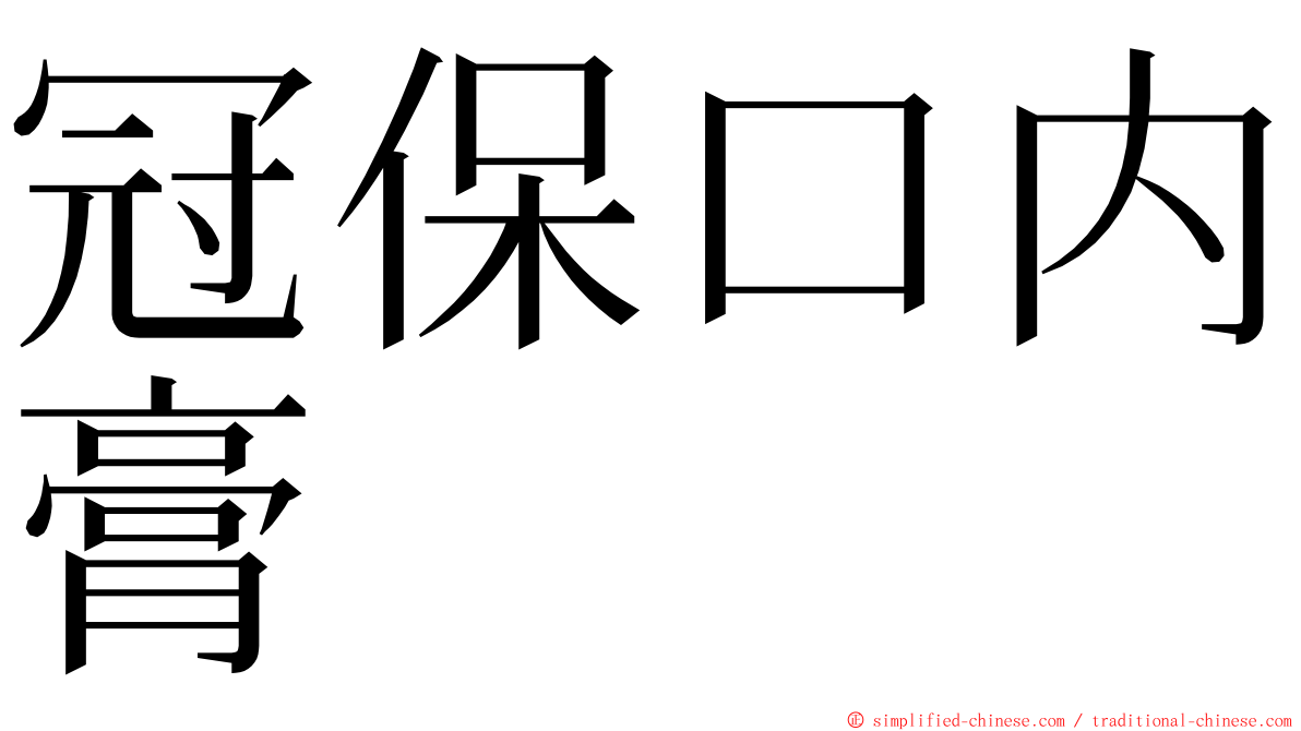 冠保口内膏 ming font