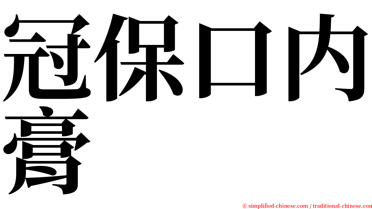 冠保口内膏 serif font