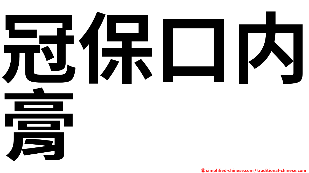 冠保口内膏