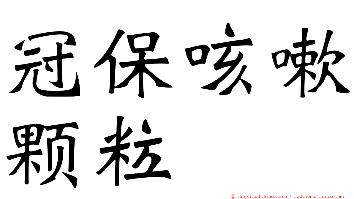 冠保咳嗽颗粒