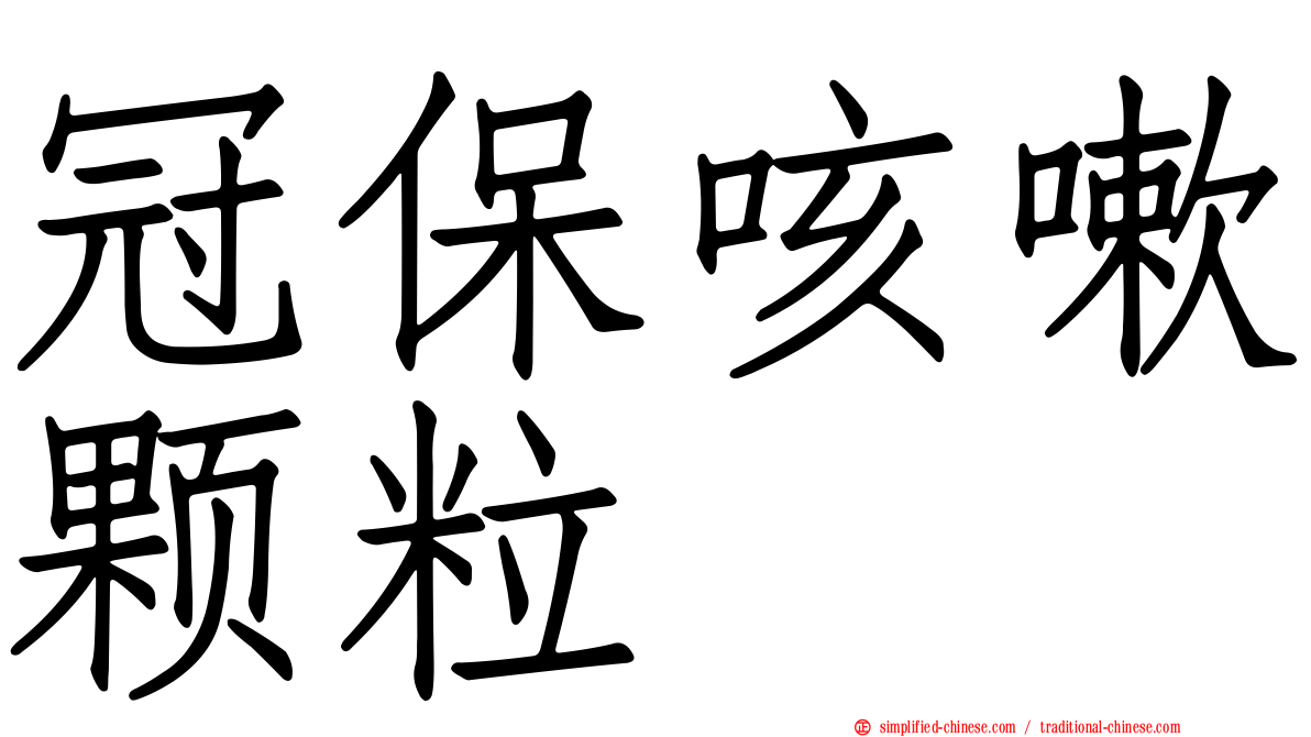 冠保咳嗽颗粒