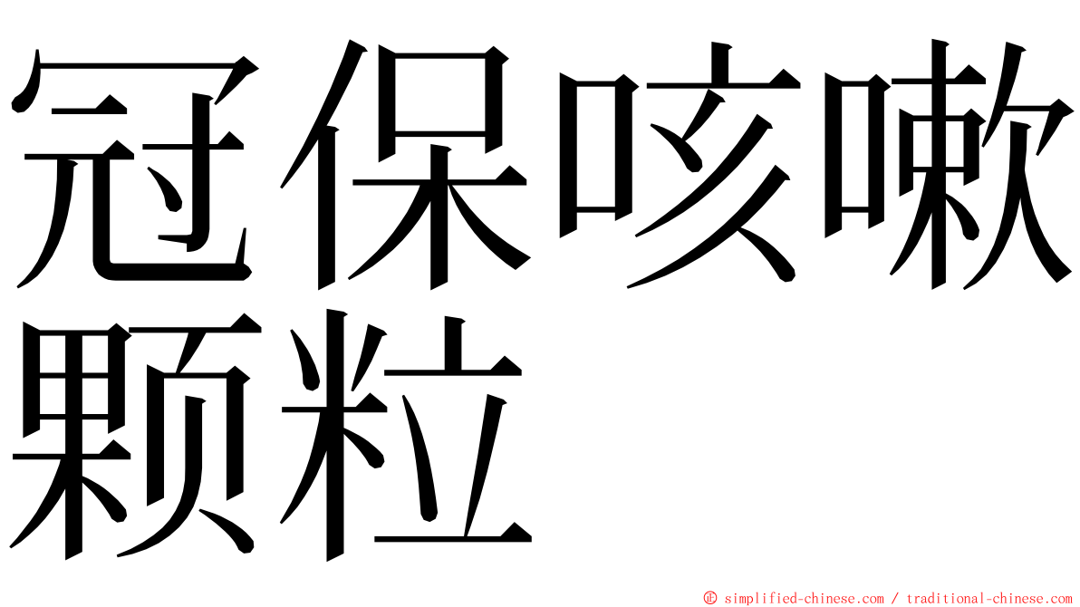 冠保咳嗽颗粒 ming font
