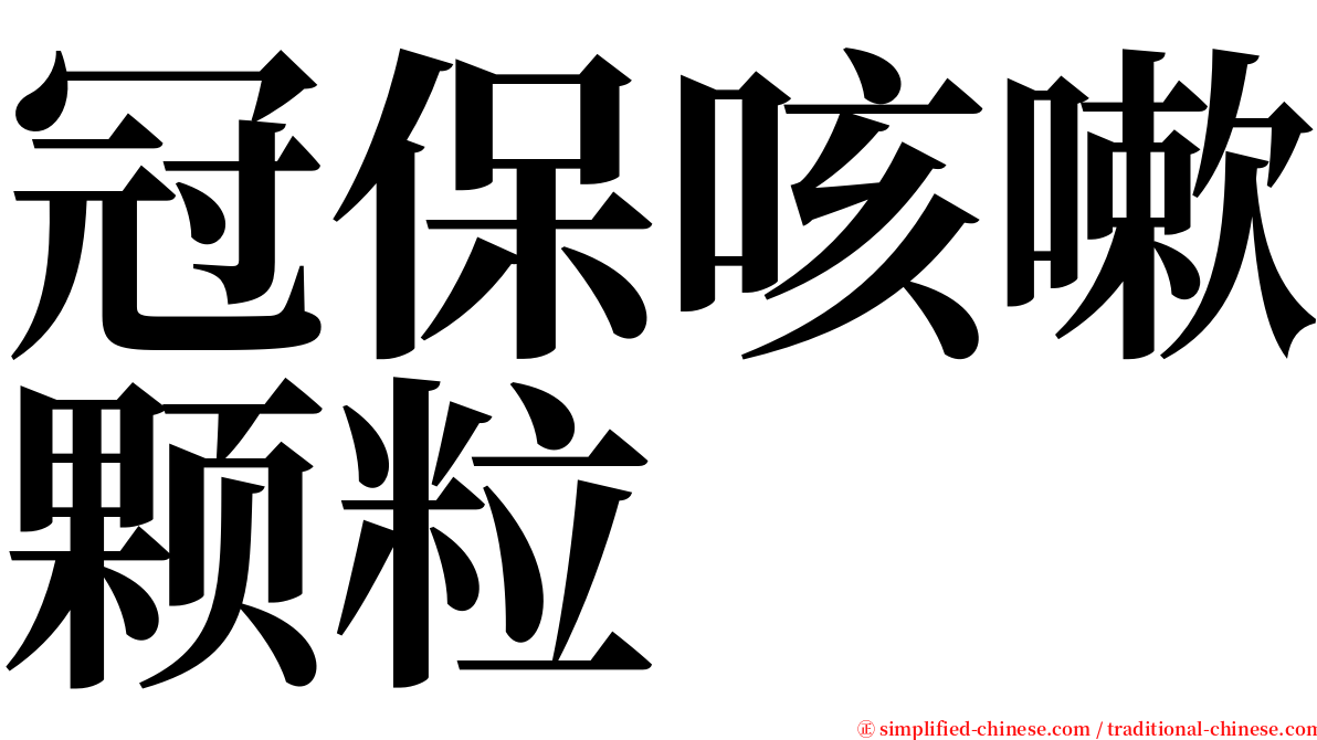 冠保咳嗽颗粒 serif font